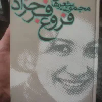 کتاب شعر فروغ فرخزاد