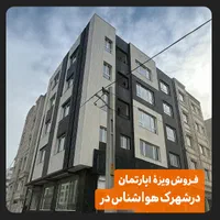 ۱۳۵ متر نوساز سه خواب شهرک هواشناسی شهریار|فروش آپارتمان|شهریار, شهرک شاهد|دیوار