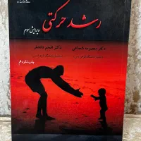 فروش کتاب رشد حرکتی کاملا نو