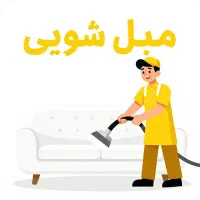 مبل شویی مبل نو شو