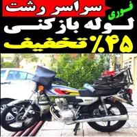 لوله بازکنی فنرزن کل رشت ۴۵٪تخفیف شبانه روزی فوری