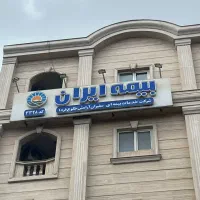 بیمه ایران در خیابان معلم شمسی پور|خدمات مالی، حسابداری، بیمه|رشت, معلم|دیوار