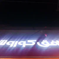 استخدام افق کورش