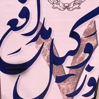 وکیل پایه یک دادگستری ومشاور حقوقی