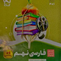 کتاب سیر تا پیاز فارسی نهم