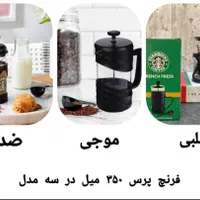 تولیدی انواع فرنچ پرس وقوری پیرکس|قوری، کتری، قهوه‌ساز دستی|ری, سرتخت|دیوار