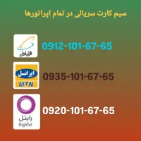 سیم کارت سریالی