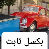 امداد خودرو جرثقیل یدک کش سراسر مشهد بکسل ثابت|خدمات حمل و نقل|مشهد, کوشش|دیوار