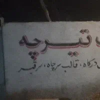 وسایل تیرچه