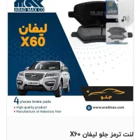 لنت ترمز جلوعقبX60