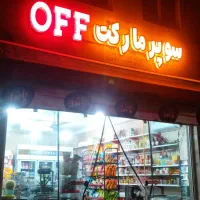 نیرو برای سوپر مارکت