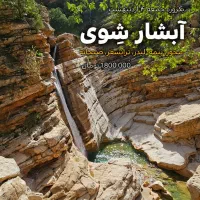 تور یکروزه آبشار شوی