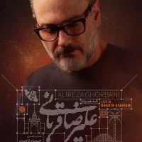 بلیط علیرضا قربانی