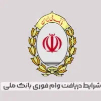 وام فوری بانک ملی شهریار کرج قدس اسلامشهر تهران