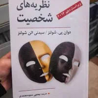 نظریه های شخصیت دوان پی شولتز