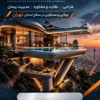 ساخت واحد مسکونی و ویلا به صورت مدیریت پیمان
