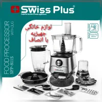 غذاساز حرفه‌ای 11کاره1000وات سوییس پلاس 811S+ض۲سال