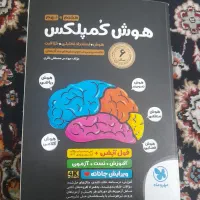 کتاب هوش کمپلکس ۱۴۰۳ کاملا نو|کتاب و مجله آموزشی|تهران, یافت آباد شمالی|دیوار
