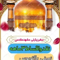 سفر زیارتی مشهد مقدس اتوبوس نقدو اقساط