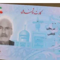 کارت ملی گمشده به نام عربعلی کاظمی