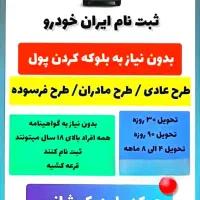 اخرین مهلت ثبت نام ایران خودرو فقط امروز|خدمات رایانه‌ای و موبایل|مریوان, |دیوار