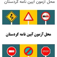 آموزش رانندگی|خدمات آموزشی|سقز, |دیوار