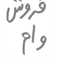 وام