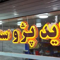 تابلو سازی نمایان|خدمات پیشه و مهارت|اصفهان, فجر|دیوار