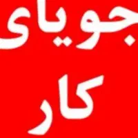 جویای کار هستم