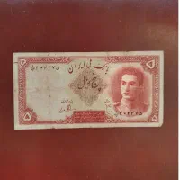 پنج ریال پهلوی