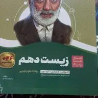 کتاب سیر تا پیاز تجربی دهم و یازدهم|کتاب و مجله آموزشی|اهواز, ملاشیه|دیوار