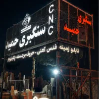 تابلوسازی/حروف برجسته چنلیوم/ حروف استیل و پلکسی