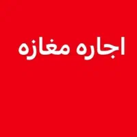 اجاره مغازه ۱۲۰ مترمربع در کشاورز
