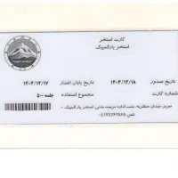 کارت استخر پارالمپیک تبریز