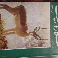 سری مجله شکار و طبیعت