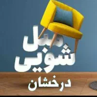 مبل شویی درخشان با مواد نانو|خدمات نظافت|اهواز, سپیدار|دیوار