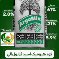 هیومیک گرانوله اصل وگوگرد گرانوله به قیمت کارخانه