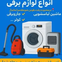 نصب و تعمیر انواع لباسشویی