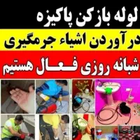 خدمات لوله بازکنی و تخلیه چاه و رفع گرفتگی 24س