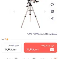 تلسکوپ کامار  CRG 80900|کوهنوردی و کمپینگ|شیراز, زرگری|دیوار