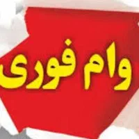 فروش‌وام‌قرض‌الحسنه‌از‌بانک‌مسکن۴درصد