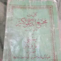 کتاب مجمع الدعوات الکبیر