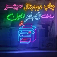 ساخت و طراحی انواع تابلو نئون|ریسه و چراغ تزئینی|خرمآباد, |دیوار