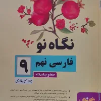 کتاب نگاه نو فارسی نهم