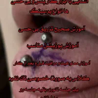 آموزش پیرسینگ حرفه ای