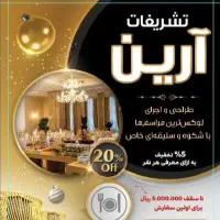 تامین و برگزاری انواع مراسم ها،جشن ها و همایش ها