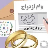 خریدار وام فرزنداوری و ازدواجبا قیمت خوب