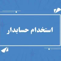 استخدام حسابدار باسابقه