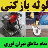 لوله‌ بازکنی کل مناطق تهران  24ساعته فنرزنی|خدمات پیشه و مهارت|تهران, اختیاریه|دیوار