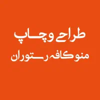 طراحی و چاپ منو کافه رستوران